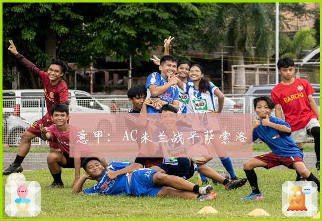 意甲：AC米兰战平萨索洛