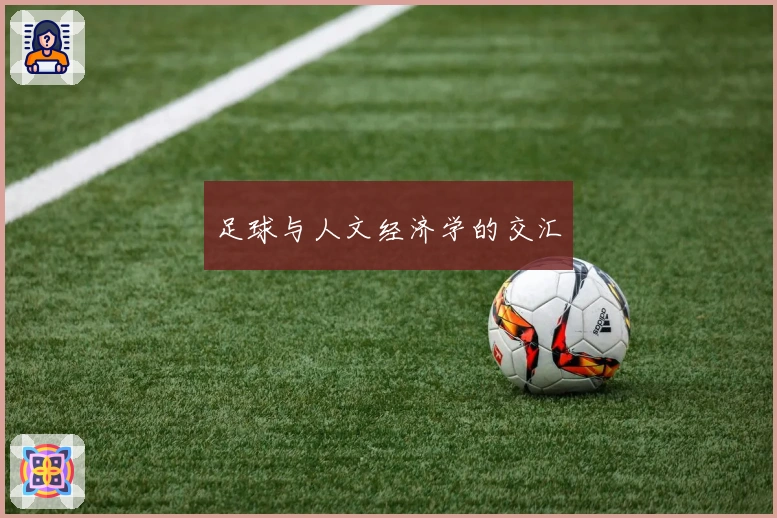 足球与人文经济学的交汇