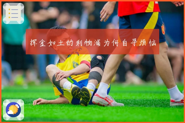 挥金如土的利物浦为何自寻烦恼