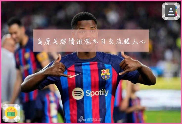 高原足球情谊深冬日交流暖人心