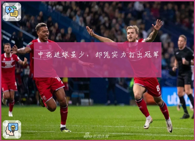 申花进球虽少，却凭实力打出冠军