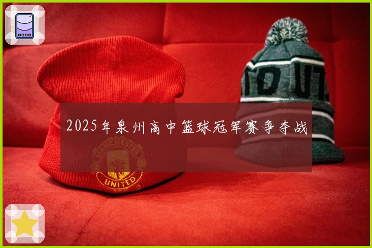 2025年泉州高中篮球冠军赛争夺战
