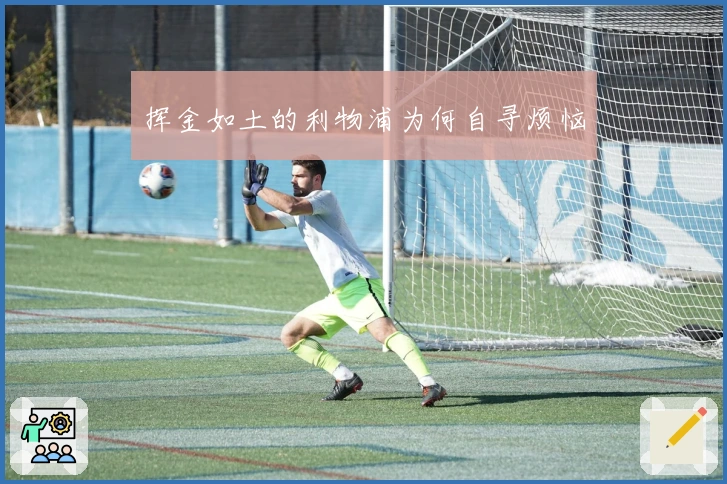 挥金如土的利物浦为何自寻烦恼