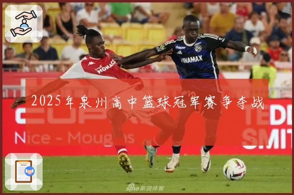 2025年泉州高中篮球冠军赛争夺战