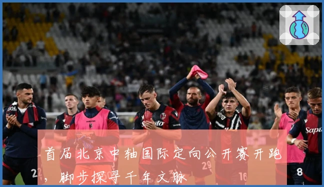 首届北京中轴国际定向公开赛开跑，脚步探寻千年文脉