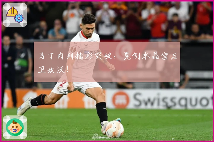 马丁内利精彩突破，晃倒水晶宫后卫坎沃！