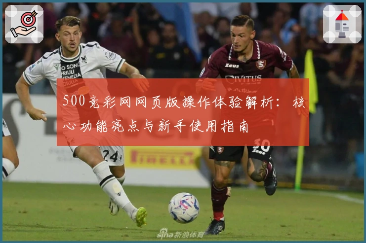 500竞彩网网页版操作体验解析：核心功能亮点与新手使用指南